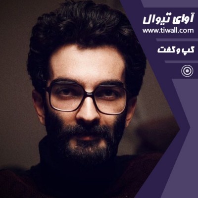 نمایش سماعی زاده | گفتگوی تیوال با رضا بهاروند | عکس