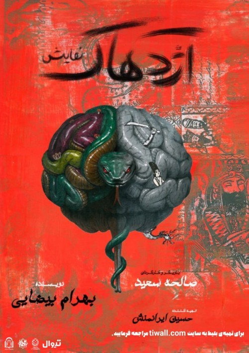 عکس نمایش آژدهاک