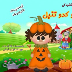 نمایش گلدونه و کدو تنبل | عکس