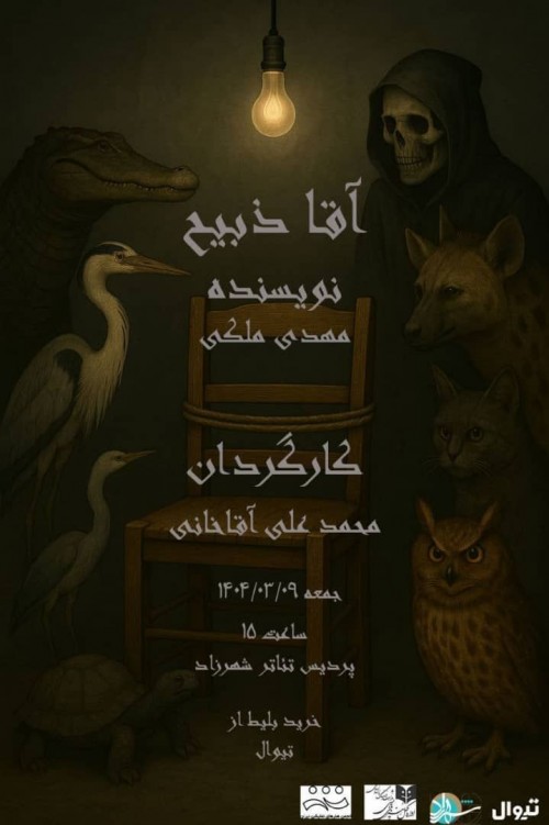 عکس نمایشنامه‌خوانی آقا ذبیح
