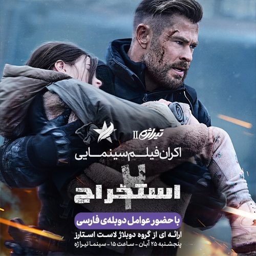 عکس فیلم استخراج ۲