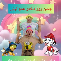 کنسرت-نمایش جشن روز دختر عمو تپلی | عکس