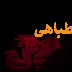 نمایش اشطباهی | عکس