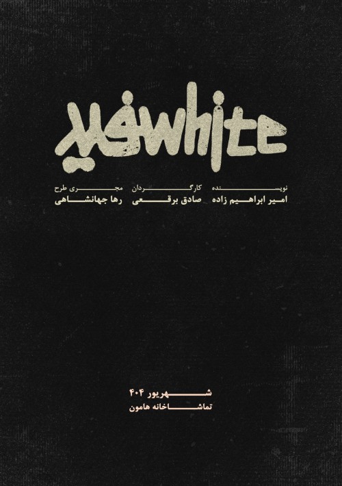 عکس نمایش سفید