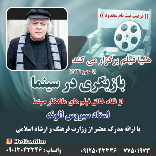 عکس کارگاه بازیگری در سینما با سیروس الوند