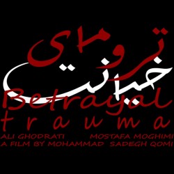 فیلم کوتاه ترومای خیانت | عکس