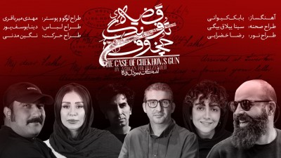 نمایش قضیه تفنگ چخوف | طراحان نمایش «قضیه تفنگ چخوف» معرفی شدند    | عکس