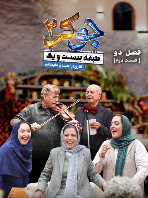 عکس سریال جوکر - فصل دوم