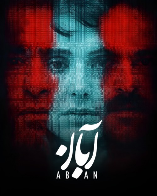 عکس سریال آبان