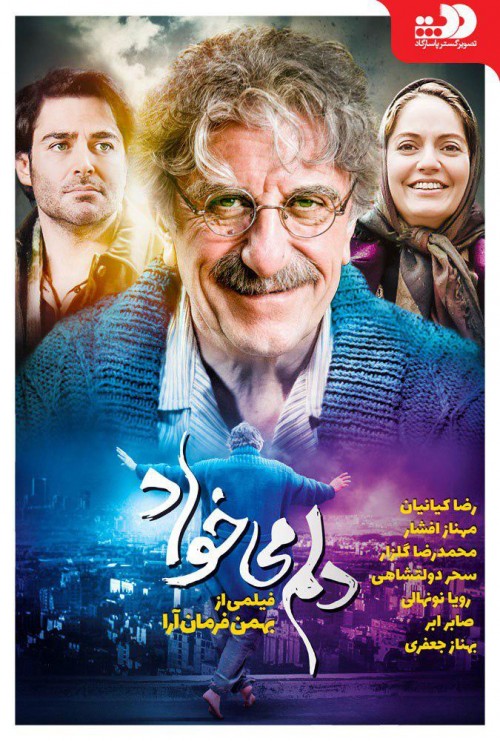 عکس فیلم دلم می خواد