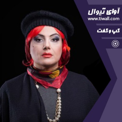 نمایش راننده چینی | گفتگوی تیوال با پریزاد سیف  | عکس