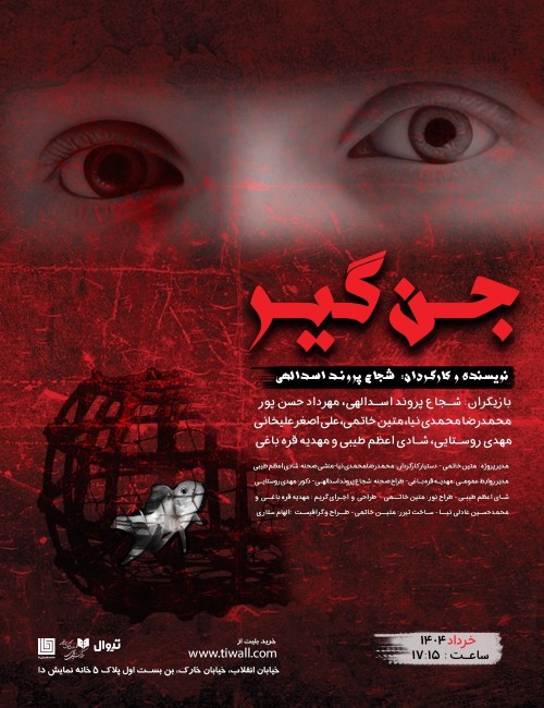 عکس نمایش جن گیر