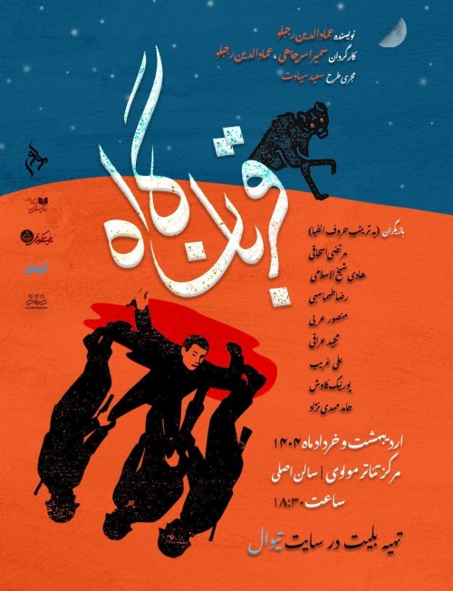 عکس نمایش قربانگاه | دور دوم اجرا
