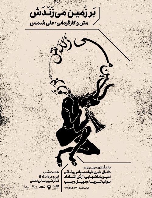 عکس نمایش بر زمین می‌زَنَدَش