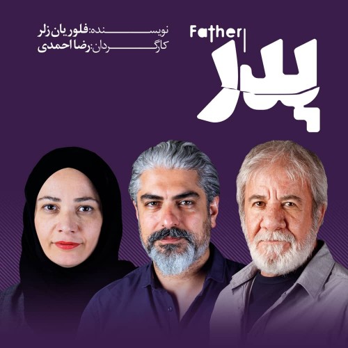 عکس نمایش پدر