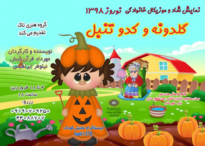 عکس نمایش گلدونه و کدو تنبل