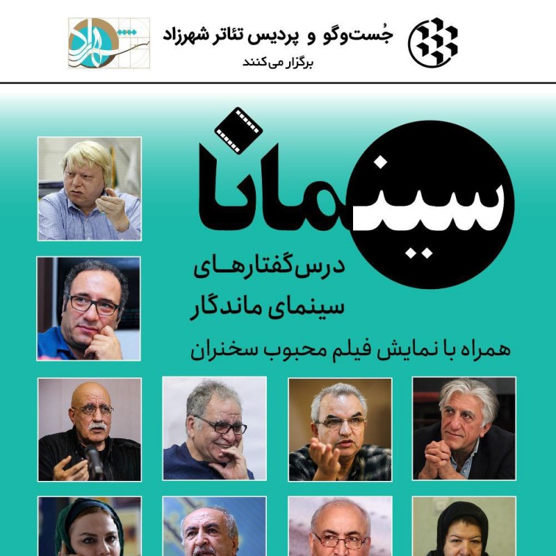 «سینمانا»، درس گفتارهای سینمای ماندگار در پردیس تئاتر شهرزاد. | عکس