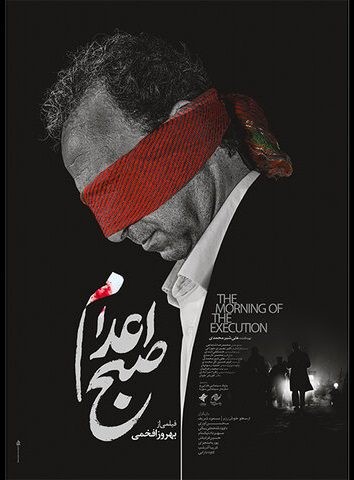 عکس فیلم صبح اعدام