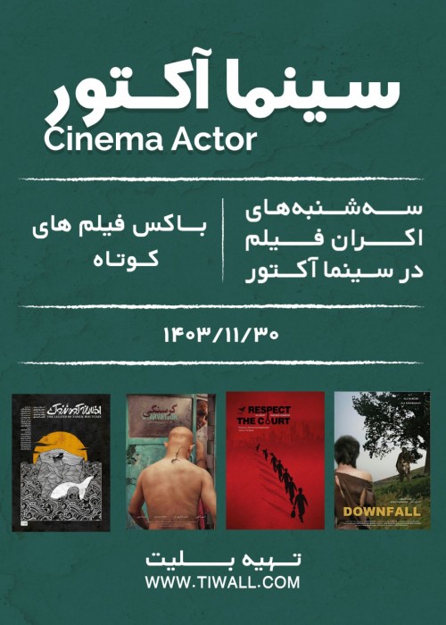 عکس اکران و نقد فیلم باکس فیلم‌های کوتاه
