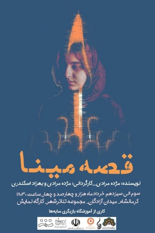 عکس نمایش قصه مینا