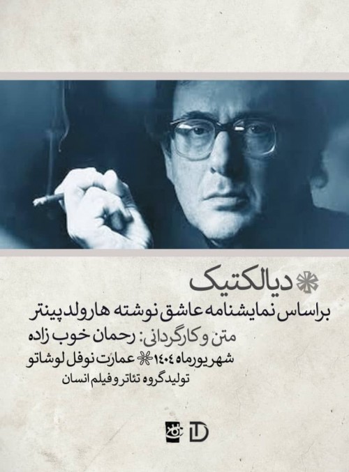 عکس نمایش دیالکتیک