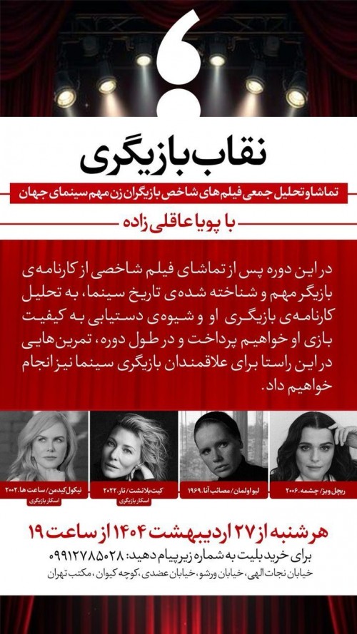 عکس دوره فیلم نقاب بازیگری