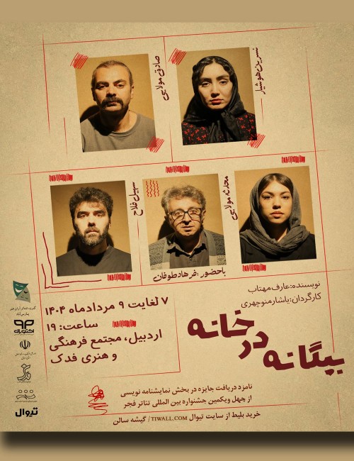 عکس نمایش بیگانه در خانه