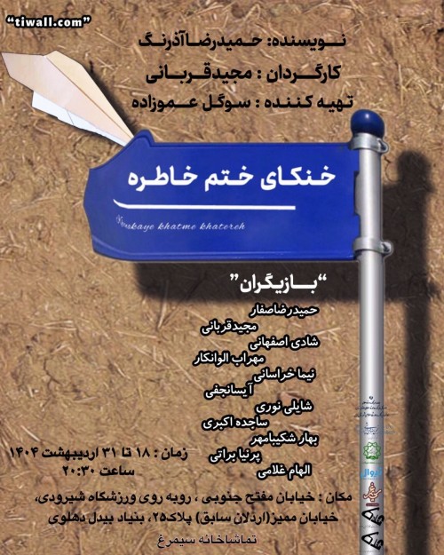 عکس نمایش خنکای ختم خاطره