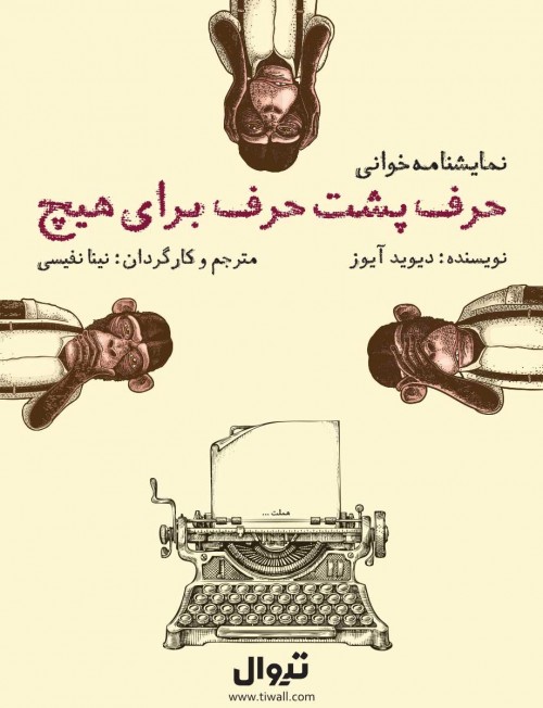 عکس نمایشنامه‌خوانی حرف پشت حرف برای هیچ