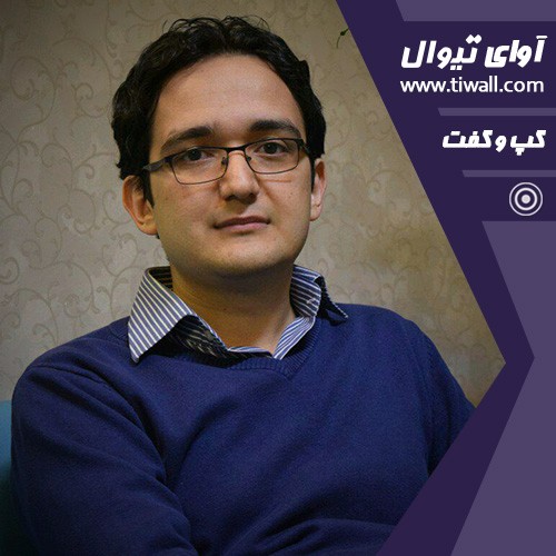 گفتگوی تیوال با امیر اثنی عشری | عکس