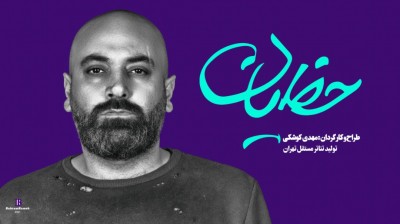 نمایش حظیان | «حَظیان» نمایش تازه‌ای از مهدی کوشکی | عکس