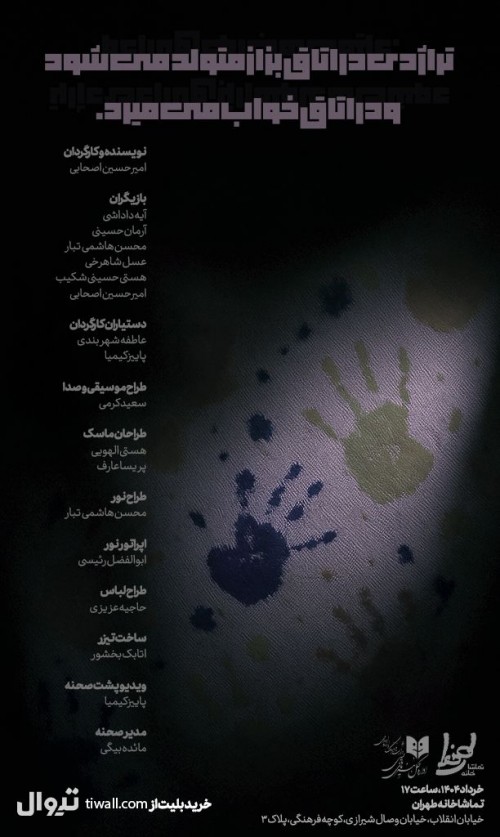 عکس نمایش تراژدی در اتاق بزاز متولد می‌شود و در اتاق خواب می‌میرد