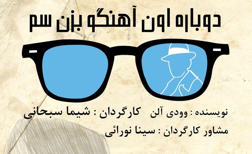 عکس نمایش دوباره اون آهنگو بزن سم