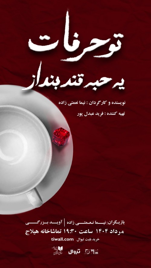 عکس نمایش تو حرفات یه حبه قند بنداز