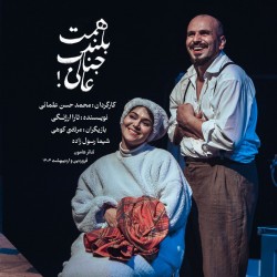 نمایش همت بلند جناب عالی! | عکس