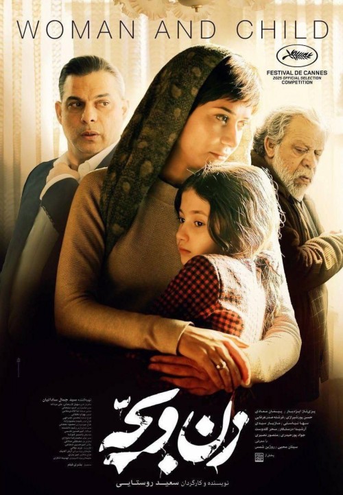 عکس فیلم زن و بچه