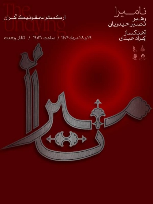 عکس کنسرت نامیرا (ارکستر سمفونیک تهران)