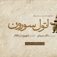 نمایش اتول سورون | کمدی در سه پرده «اتول‌سورون» تولید تئاتر مستقل تهران | عکس