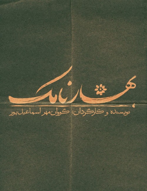 عکس کنسرت-نمایش بهارنامک