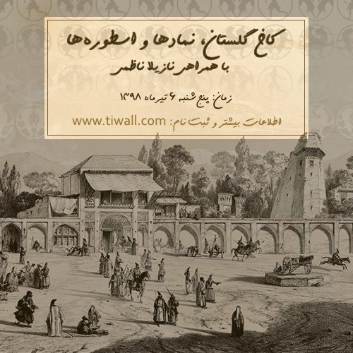 عکس گردش کاخ گلستان، نمادها و اسطوره‌ها |با همراهی نازیلا ناظمی|