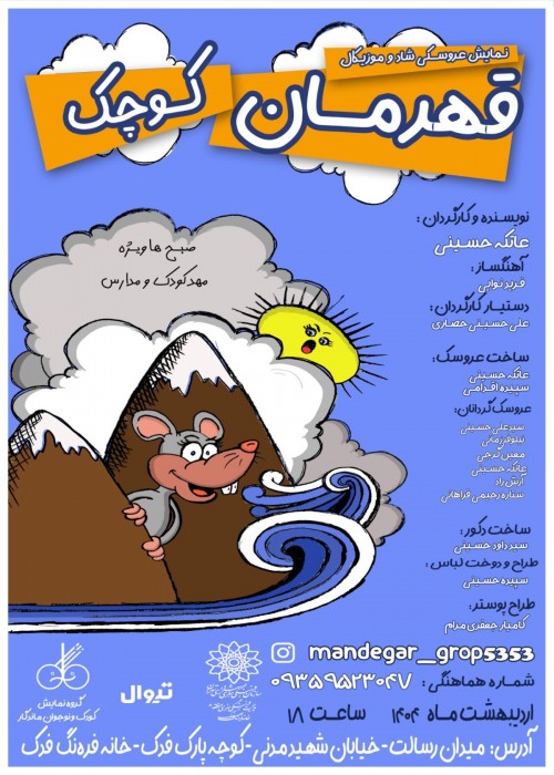 عکس نمایش قهرمان کوچک