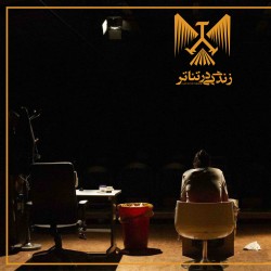 نمایش زندگی در تئاتر | عکس