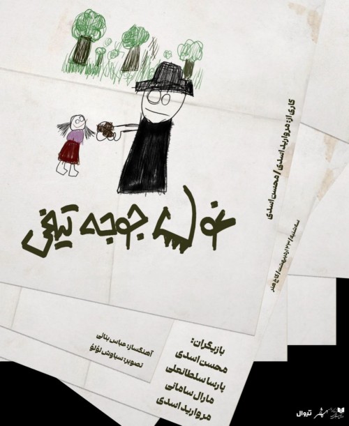 عکس نمایش غول جوجه تیغی