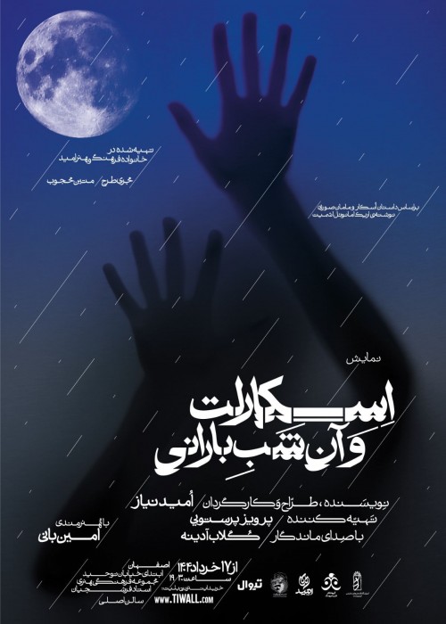 عکس نمایش اسکارلت و آن شب بارانی