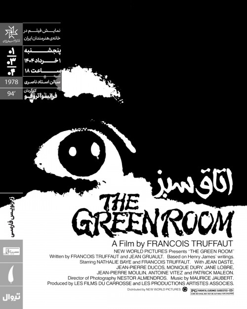 عکس فیلم اتاق سبز