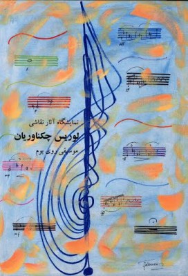 نمایشگاه موسیقی روی بوم | نمایشگاه نقاشی‌های لوریس چکناواریان در خانه‌ی هنرمندان ایران برگزار می‌شود. | عکس