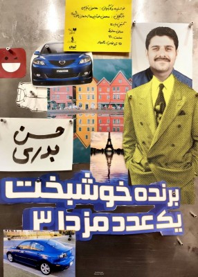 نمایش حسن بدری برنده خوشبخت یک عدد مزدا ۳ | «حسن بدری برنده خوشبخت یک عدد مزدا ۳»  در تالار حافظ  | عکس