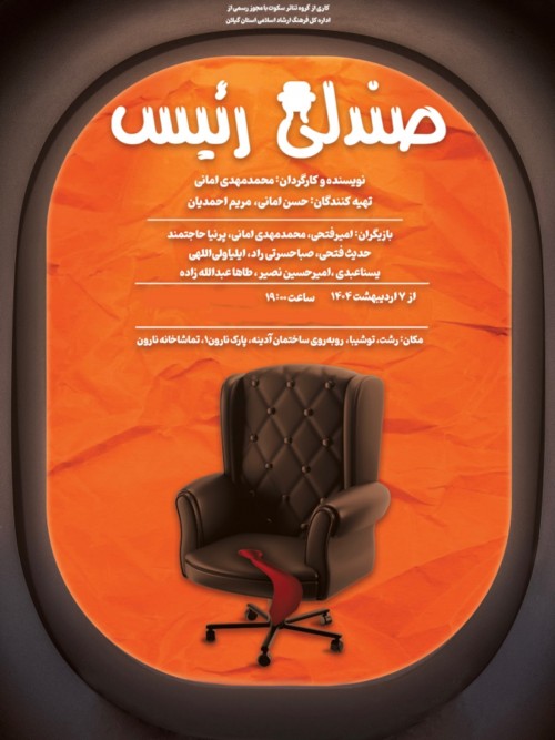 عکس نمایش صندلی رئیس