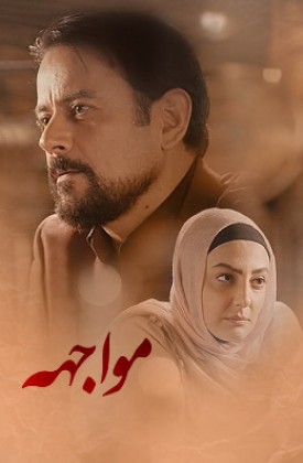 عکس فیلم مواجهه