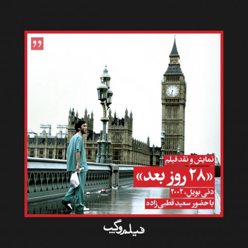 عکس فیلم ۲۸ روز بعد